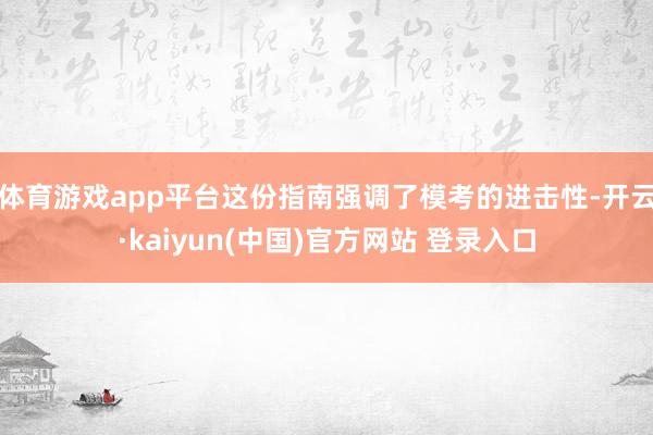 体育游戏app平台这份指南强调了模考的进击性-开云·kaiyun(中国)官方网站 登录入口