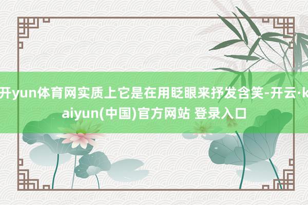 开yun体育网实质上它是在用眨眼来抒发含笑-开云·kaiyun(中国)官方网站 登录入口