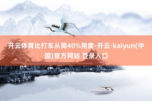 开云体育比打车从简40%用度-开云·kaiyun(中国)官方网站 登录入口