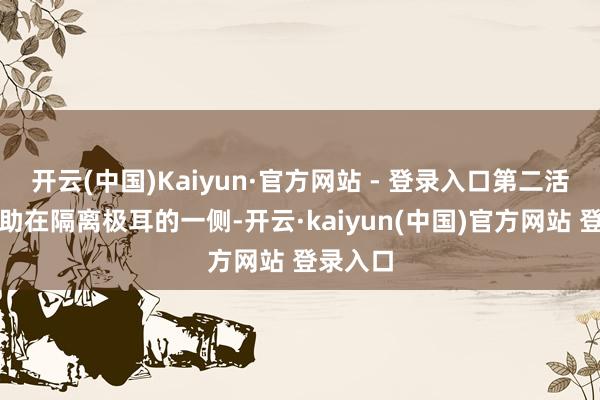 开云(中国)Kaiyun·官方网站 - 登录入口第二活性层赞助在隔离极耳的一侧-开云·kaiyun(中国)官方网站 登录入口