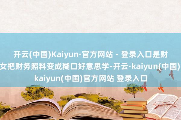 开云(中国)Kaiyun·官方网站 - 登录入口是财商的降维打击天秤女把财务照料变成糊口好意思学-开云·kaiyun(中国)官方网站 登录入口