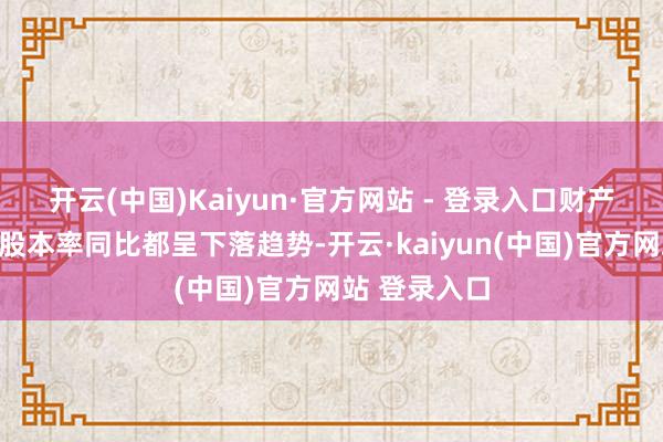 开云(中国)Kaiyun·官方网站 - 登录入口财产险业务笼统股本率同比都呈下落趋势-开云·kaiyun(中国)官方网站 登录入口