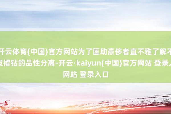 开云体育(中国)官方网站为了匡助豪侈者直不雅了解不同拔擢钻的品性分离-开云·kaiyun(中国)官方网站 登录入口