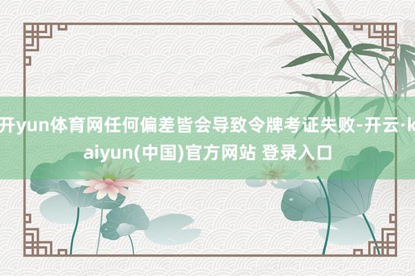 开yun体育网任何偏差皆会导致令牌考证失败-开云·kaiyun(中国)官方网站 登录入口