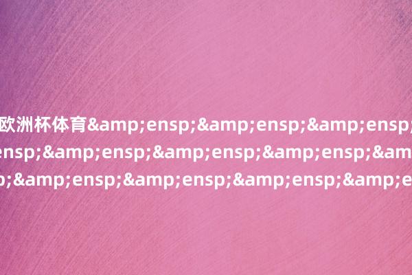 欧洲杯体育                                &en