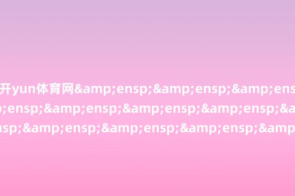 开yun体育网                                &