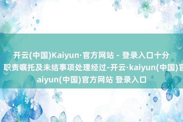 开云(中国)Kaiyun·官方网站 - 登录入口十分强调了离任审计、职责嘱托及未结事项处理经过-开云·kaiyun(中国)官方网站 登录入口