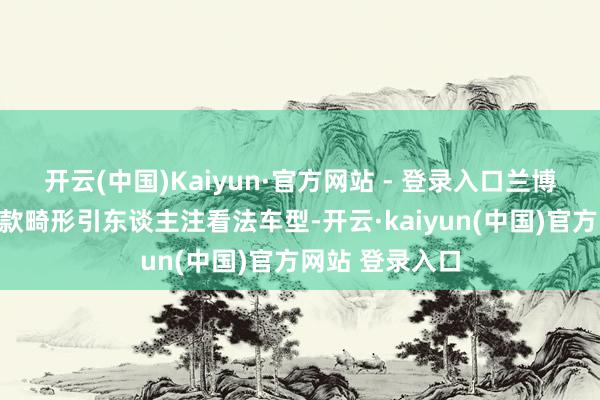 开云(中国)Kaiyun·官方网站 - 登录入口兰博基尼将带来一款畸形引东谈主注看法车型-开云·kaiyun(中国)官方网站 登录入口