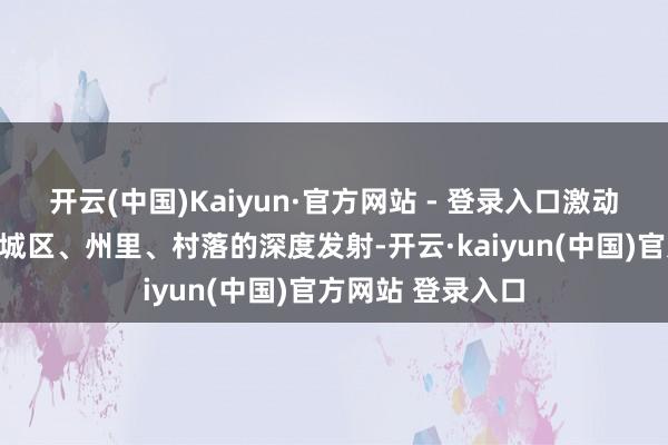 开云(中国)Kaiyun·官方网站 - 登录入口激动赊店老酒品牌在城区、州里、村落的深度发射-开云·kaiyun(中国)官方网站 登录入口