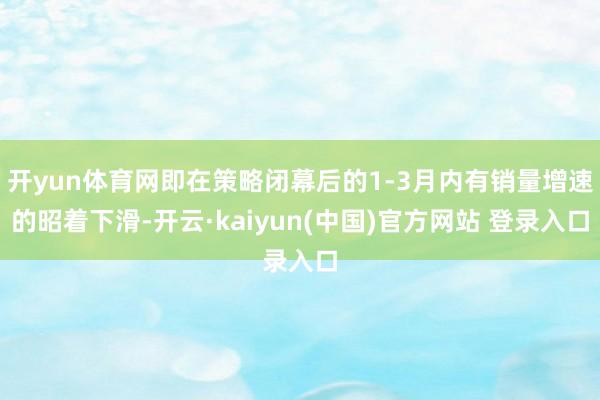 开yun体育网即在策略闭幕后的1-3月内有销量增速的昭着下滑-开云·kaiyun(中国)官方网站 登录入口