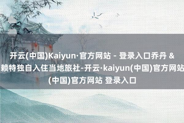 开云(中国)Kaiyun·官方网站 - 登录入口乔丹 &middot; 赖特独自入住当地旅社-开云·kaiyun(中国)官方网站 登录入口