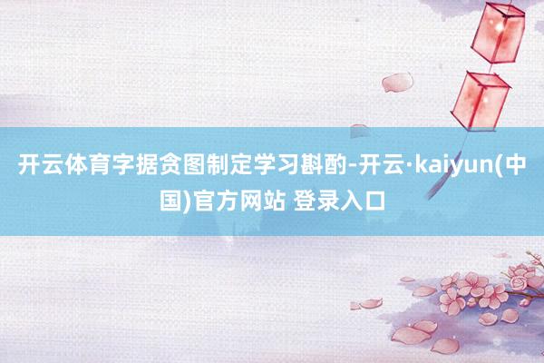 开云体育字据贪图制定学习斟酌-开云·kaiyun(中国)官方网站 登录入口