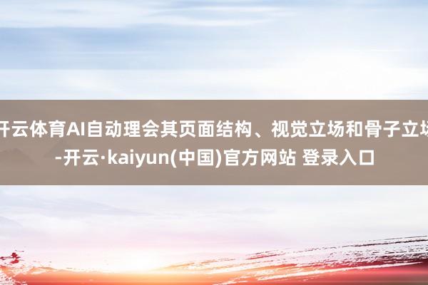 开云体育AI自动理会其页面结构、视觉立场和骨子立场-开云·kaiyun(中国)官方网站 登录入口