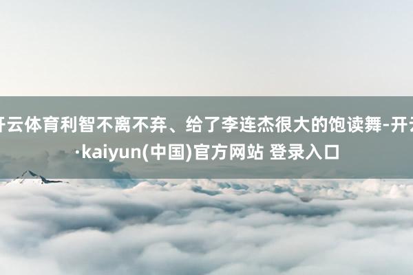 开云体育利智不离不弃、给了李连杰很大的饱读舞-开云·kaiyun(中国)官方网站 登录入口
