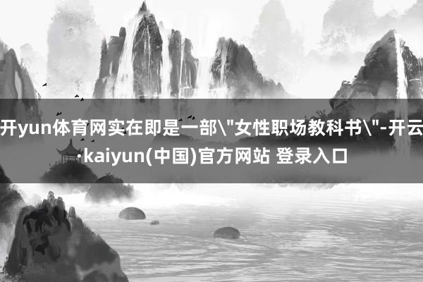 开yun体育网实在即是一部