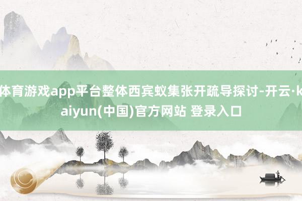 体育游戏app平台整体西宾蚁集张开疏导探讨-开云·kaiyun(中国)官方网站 登录入口